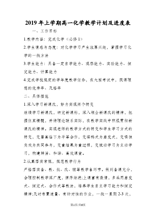 上学期高一化学教学计划及进度表