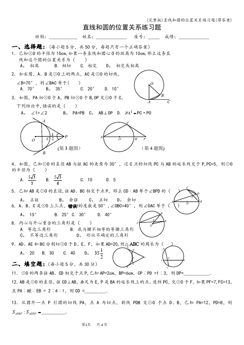 (完整版)直线和圆的位置关系练习题(带答案)