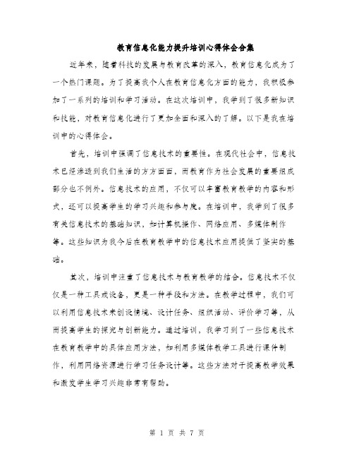 教育信息化能力提升培训心得体会合集（3篇）