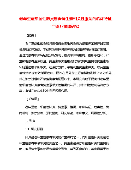 老年重症细菌性肺炎患者抗生素相关性腹泻的临床特征与治疗策略研究