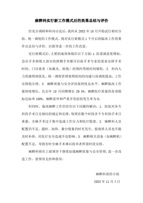 麻醉科分组工作的效果总结与评价