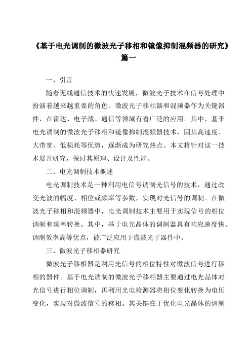 《2024年基于电光调制的微波光子移相和镜像抑制混频器的研究》范文