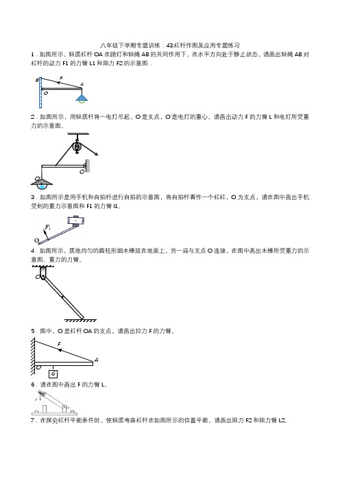 2020人教版八年级下学期专题训练：43.杠杆作图及应用专题练习