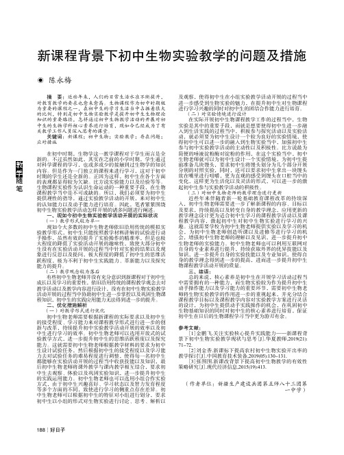 新课程背景下初中生物实验教学的问题及措施