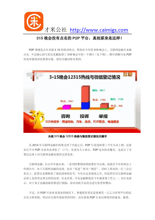 315晚会没有曝光的P2P平台,真相原来是这样!