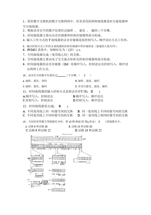 程控交换复习第三章