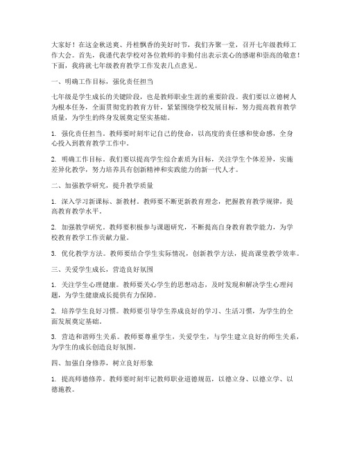 七年级教师工作大会发言稿