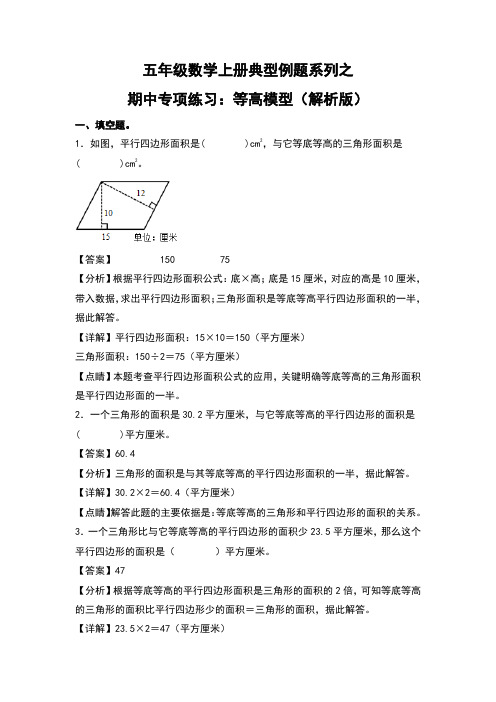 北师大版五年级数学上册典型例题系列之期中专项练习：等高模型(解析版)