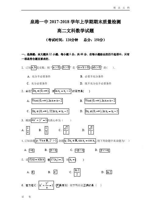 福建省泉港区高二上学期期末考试数学(文)Word版含答案