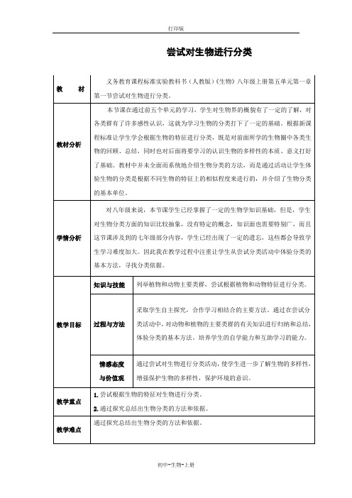 人教版生物-八年级上册-6.1.1 尝试对生物进行分类 参考教案