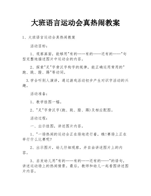 大班语言运动会真热闹教案