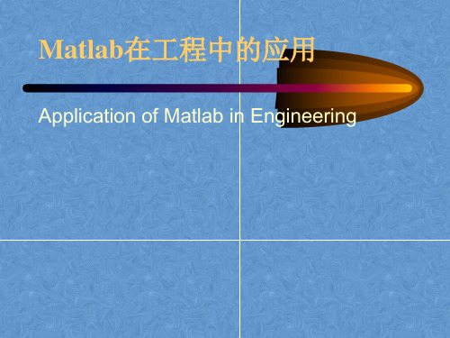 Matlab在工程中的应用