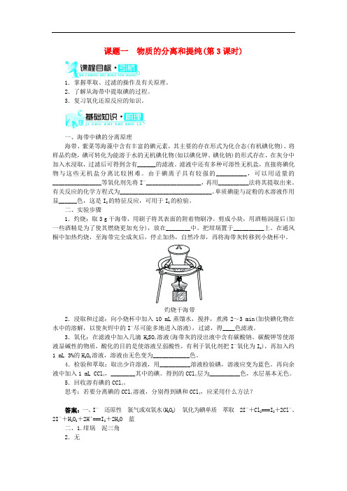 高中化学 第二单元 物质的获取 课题一 物质的分离和提纯(第3课时)学案 新人教版选修6