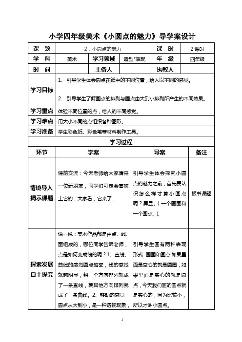 小学四年级美术《小圆点的魅力》导学案设计