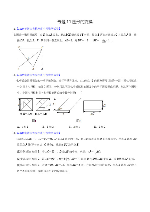 专题11 图形的变换-2020年中考数学真题分专题训练(浙江专版)(学生版)