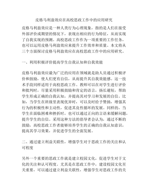 皮格马利翁效应在高校思政工作中的应用研究