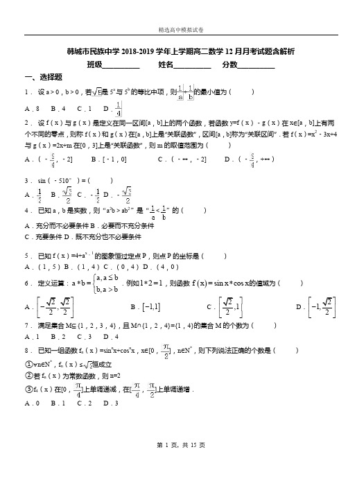 韩城市民族中学2018-2019学年上学期高二数学12月月考试题含解析