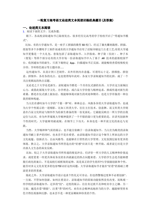 一轮复习高考语文论述类文本阅读训练经典题目(及答案)