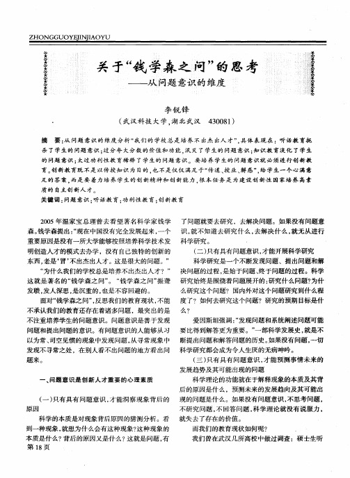 关于“钱学森之问”的思考——从问题意识的维度