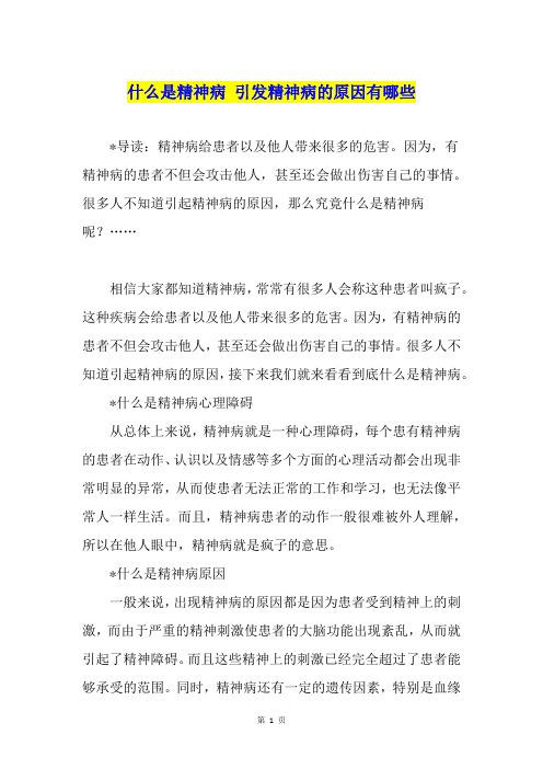 什么是精神病 引发精神病的原因有哪些