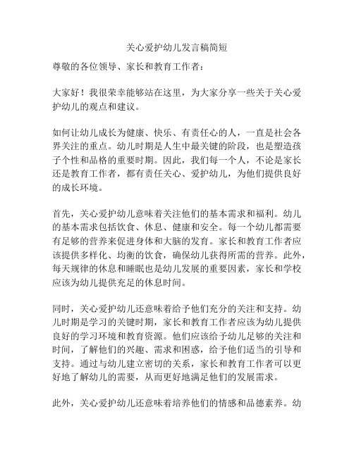 关心爱护幼儿发言稿简短