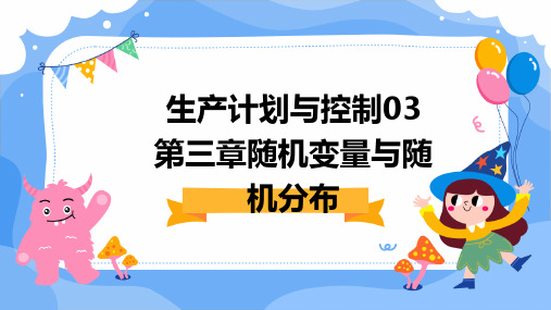 生产计划与控制03第三章随机变量与随机分布