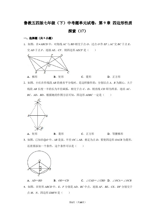 鲁教五四版七年级(下) 中考题单元试卷：第9章 四边形性质探索(17)