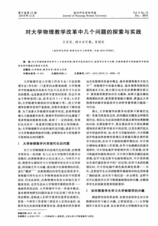 对大学物理教学改革中几个问题的探索与实践