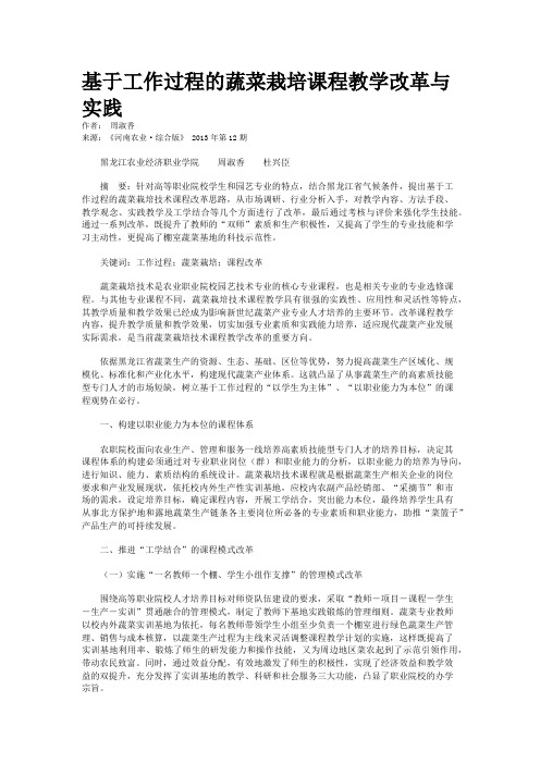基于工作过程的蔬菜栽培课程教学改革与实践