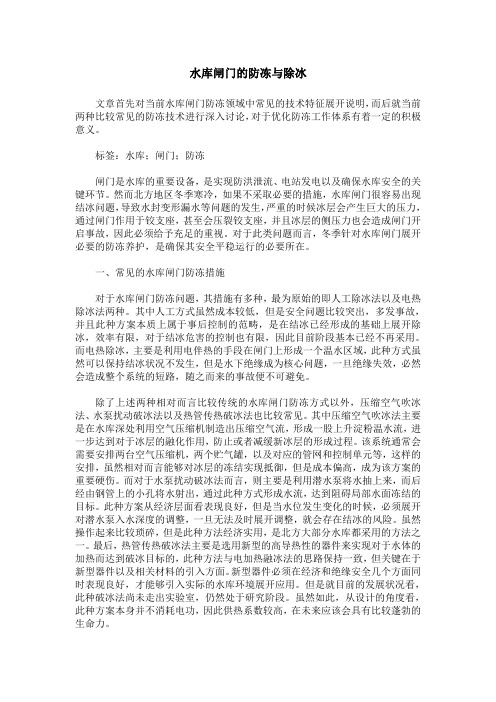水库闸门的防冻与除冰