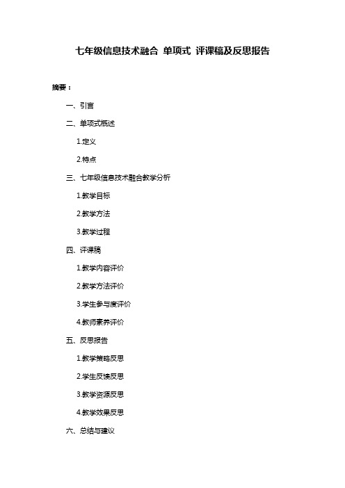 七年级信息技术融合 单项式 评课稿及反思报告