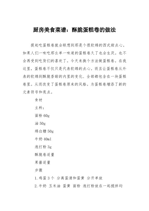 厨房美食菜谱:酥脆蛋糕卷的做法