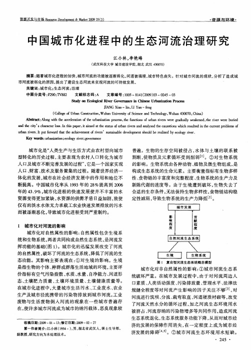 中国城市化进程中的生态河流治理研究