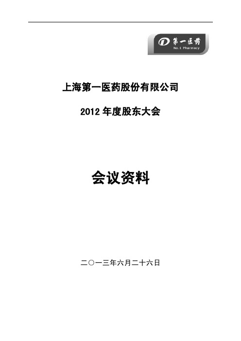 600833第一医药2012年度股东大会会议资料