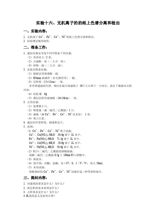 实验十六、无机离子的的纸上色谱分离和检出