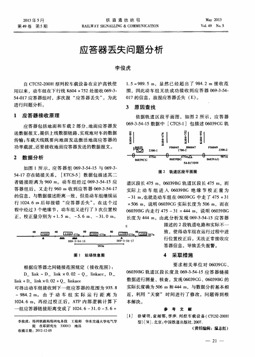 应答器丢失问题分析