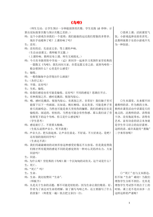 江苏省江阴市南闸实验学校高中语文 第一专题 珍爱生命《鸟啼》教学实录 苏教版必修2