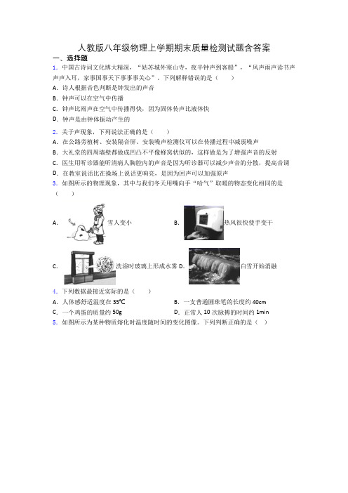 人教版八年级物理上学期期末质量检测试题含答案