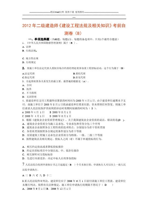 2012年二级建造师法规自测试卷(B)2