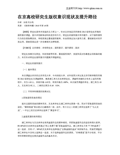 在京高校研究生版权意识现状及提升路径