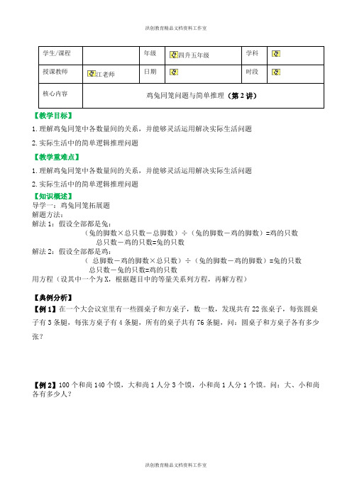 第2讲 【精品】四升五年级 暑假数学 鸡兔同笼问题与简单推理  讲义