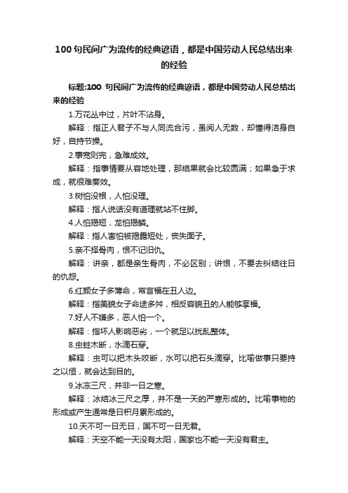 100句民间广为流传的经典谚语，都是中国劳动人民总结出来的经验