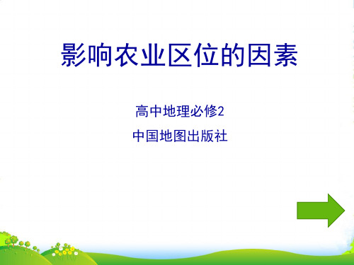 高一下学期中图版高一地理必修二3.1 农业区位因素与农业地域类型影响农业区位的因素(共22张PPT)