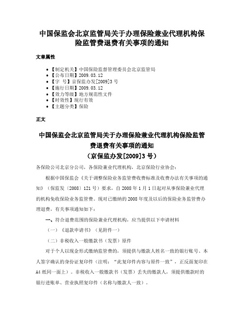 中国保监会北京监管局关于办理保险兼业代理机构保险监管费退费有关事项的通知