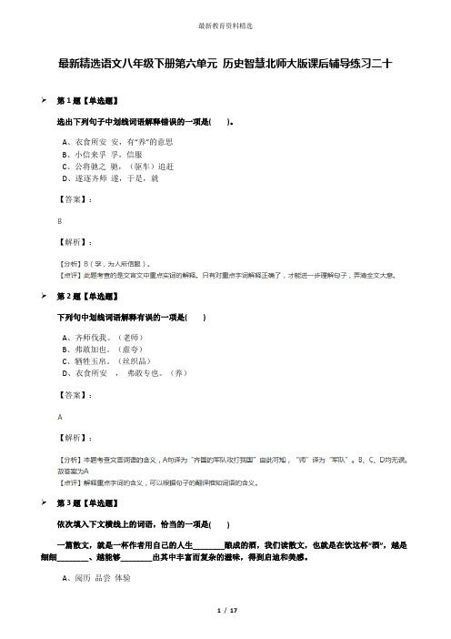 最新精选语文八年级下册第六单元 历史智慧北师大版课后辅导练习二十