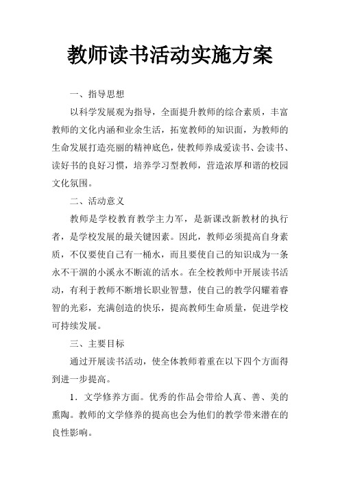 教师读书活动实施方案