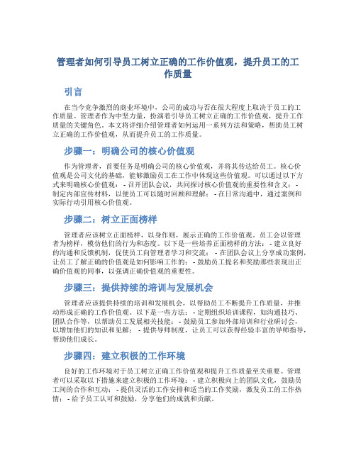 管理者如何引导员工树立正确的工作价值观,提升员工的工作质量