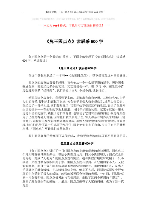 【最新文档】《兔王圆点点》读后感600字-精选word文档 (2页)