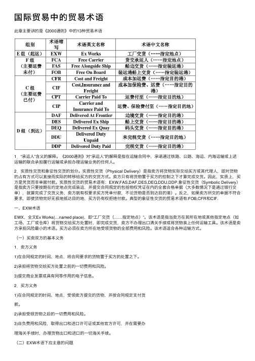 国际贸易中的贸易术语