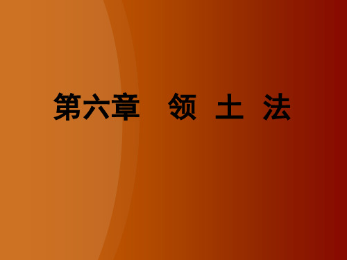 国际公法 第六章 领土法